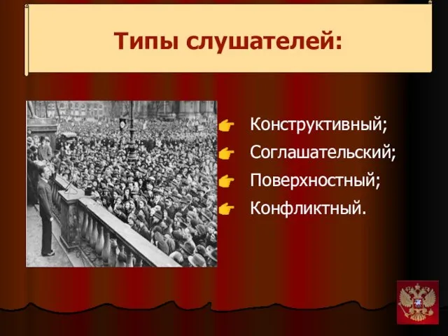 Типы слушателей: Конструктивный; Соглашательский; Поверхностный; Конфликтный.