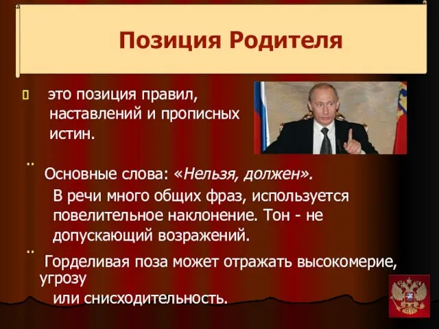 Позиция Родителя это позиция правил, наставлений и прописных истин. Основные слова: