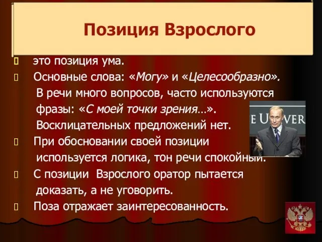 Позиция Взрослого это позиция ума. Основные слова: «Могу» и «Целесообразно». В