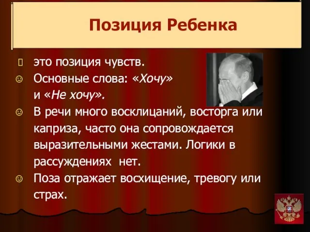 Позиция Ребенка это позиция чувств. Основные слова: «Хочу» и «Не хочу».