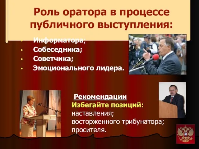 Роль оратора в процессе публичного выступления: Информатора; Собеседника; Советчика; Эмоционального лидера.