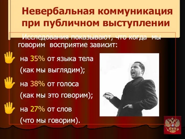 Невербальная коммуникация при публичном выступлении Исследования показывают, что когда мы говорим