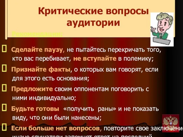 Критические вопросы аудитории Рекомендации: Сделайте паузу, не пытайтесь перекричать того, кто