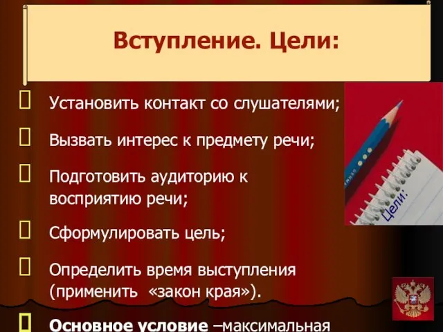 Вступление. Цели: Установить контакт со слушателями; Вызвать интерес к предмету речи;