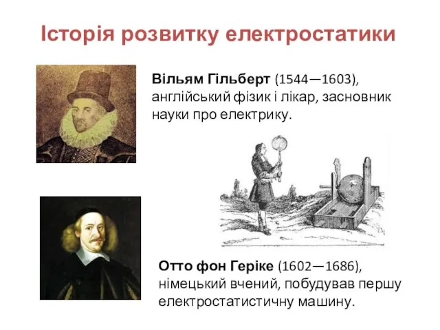 Вільям Гільберт (1544—1603), англійський фізик і лікар, засновник науки про електрику.