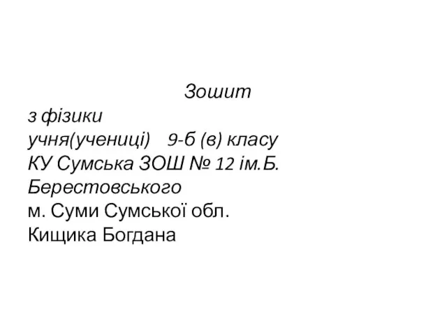 Зошит з фізики учня(учениці) 9-б (в) класу КУ Сумська ЗОШ №