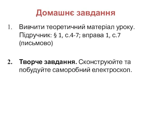 Вивчити теоретичний матеріал уроку. Підручник: § 1, с.4-7; вправа 1, с.7