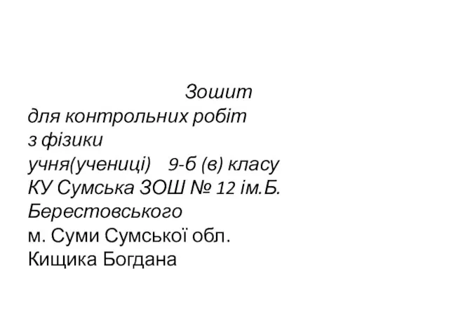 Зошит для контрольних робіт з фізики учня(учениці) 9-б (в) класу КУ