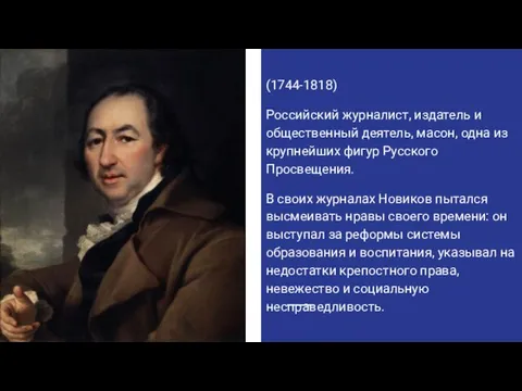 (1744-1818) Российский журналист, издатель и общественный деятель, масон, одна из крупнейших