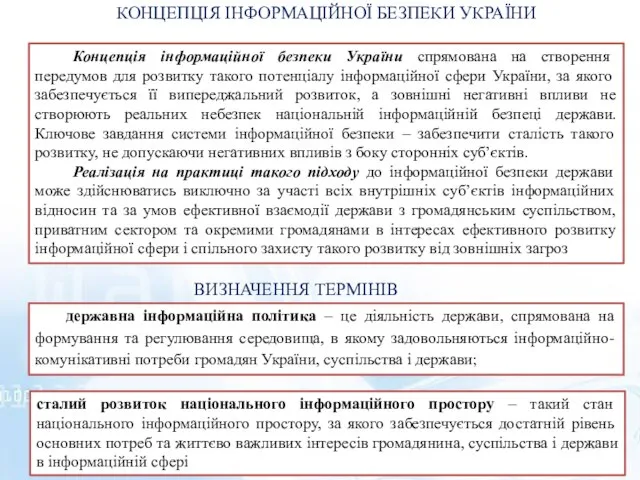 КОНЦЕПЦІЯ ІНФОРМАЦІЙНОЇ БЕЗПЕКИ УКРАЇНИ Концепція інформаційної безпеки України спрямована на створення