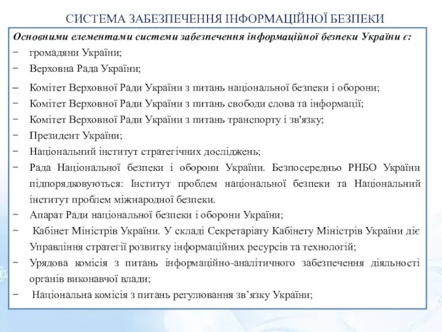 СИСТЕМА ЗАБЕЗПЕЧЕННЯ ІНФОРМАЦІЙНОЇ БЕЗПЕКИ Основними елементами системи забезпечення інформаційної безпеки України