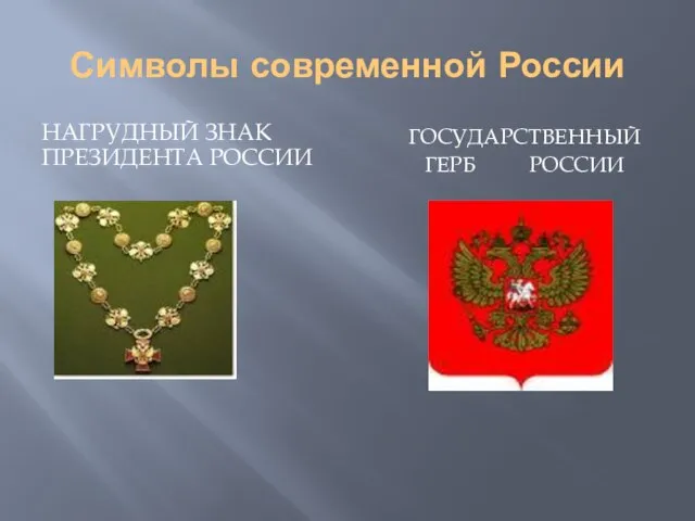 Символы современной России НАГРУДНЫЙ ЗНАК ПРЕЗИДЕНТА РОССИИ ГОСУДАРСТВЕННЫЙ ГЕРБ РОССИИ