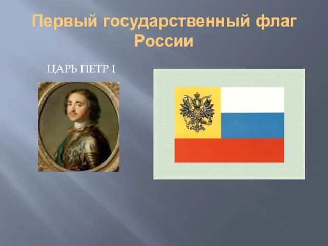 Первый государственный флаг России ЦАРЬ ПЕТР I