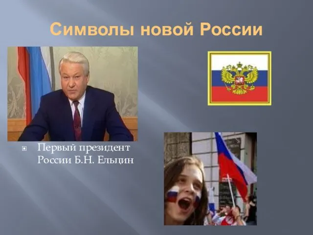 Символы новой России Первый президент России Б.Н. Ельцин