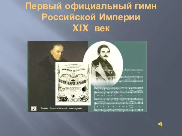 Первый официальный гимн Российской Империи XIX век