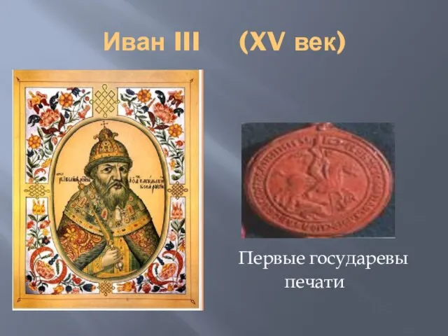 Иван III (XV век) Первые государевы печати