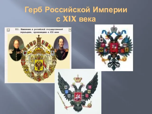 Герб Российской Империи с XIX века