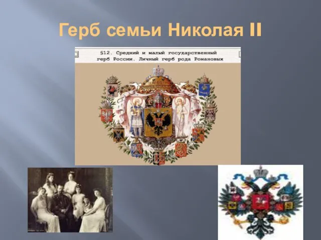 Герб семьи Николая II