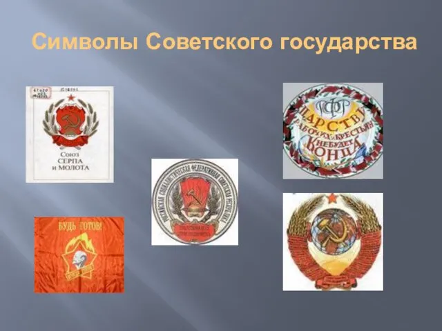 Символы Советского государства