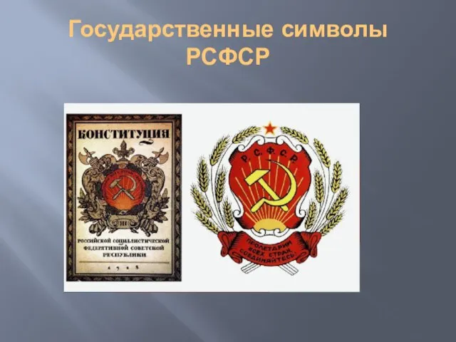 Государственные символы РСФСР