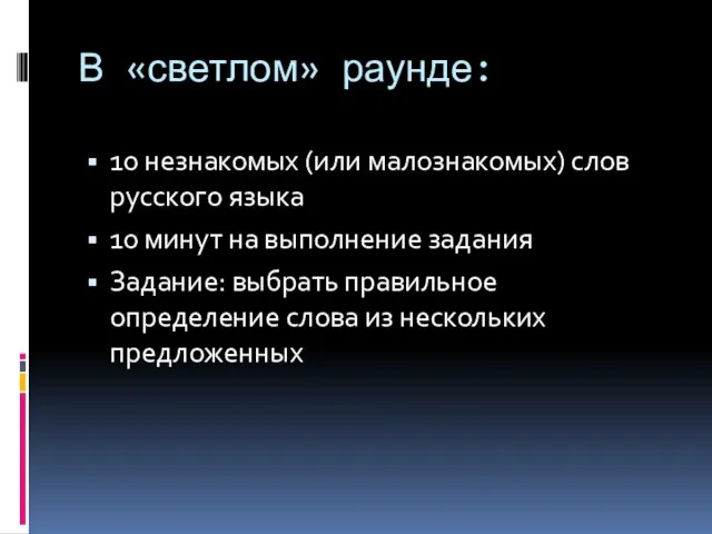В «светлом» раунде: 10 незнакомых (или малознакомых) слов русского языка 10
