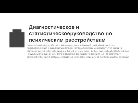 Диагностическое и статистическоеруководство по психическим расстройствам Клиническое расстройство - это клинически