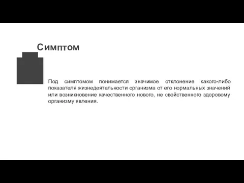 Симптом Под симптомом понимается значимое отклонение какого-либо показателя жизнедеятельности организма от