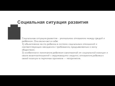 Социальная ситуация развития Социальная ситуация развития - уникальное отношение между средой