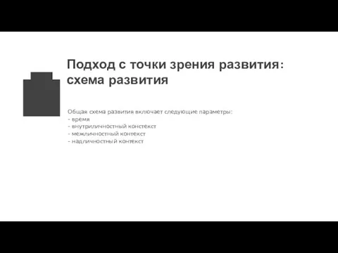 Подход с точки зрения развития: схема развития Общая схема развития включает