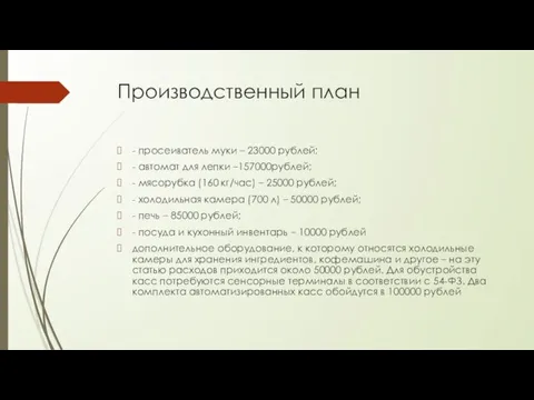 Производственный план - просеиватель муки – 23000 рублей; - автомат для