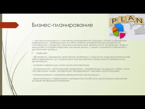 Бизнес-планирование — это организационно и логически упорядоченный процесс сбора и обработки