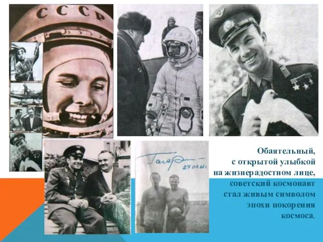Обаятельный, с открытой улыбкой на жизнерадостном лице, советский космонавт стал живым символом эпохи покорения космоса.