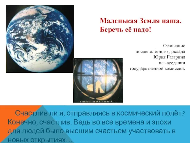 Маленькая Земля наша. Беречь её надо! Окончание послеполётного доклада Юрия Гагарина