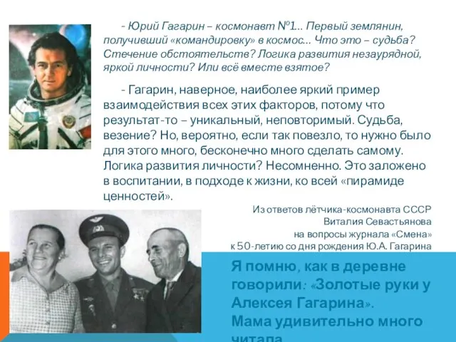 - Юрий Гагарин – космонавт №1… Первый землянин, получивший «командировку» в