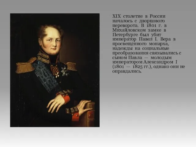 XIX столетие в России началось с дворцового переворота. В 1801 г.