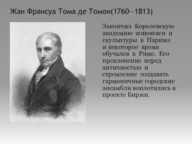 Жан Франсуа Тома де Томон(1760—1813) Закончил Королевскую академию живописи и скульптуры