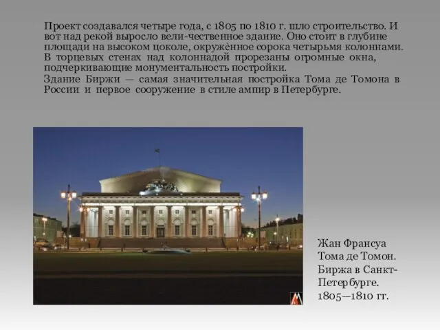 Проект создавался четыре года, с 1805 по 1810 г. шло строительство.