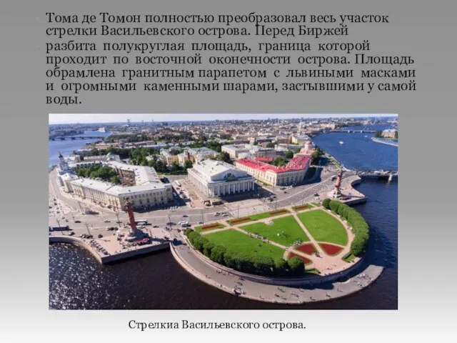 Тома де Томон полностью преобразовал весь участок стрелки Васильевского острова. Перед