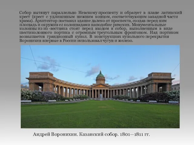 Собор вытянут параллельно Невскому проспекту и образует в плане латинский крест