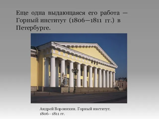 Еще одна выдающаяся его работа — Горный институт (1806—1811 гг.) в