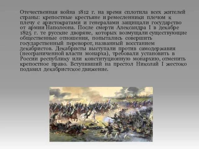 Отечественная война 1812 г. на время сплотила всех жителей страны: крепостные