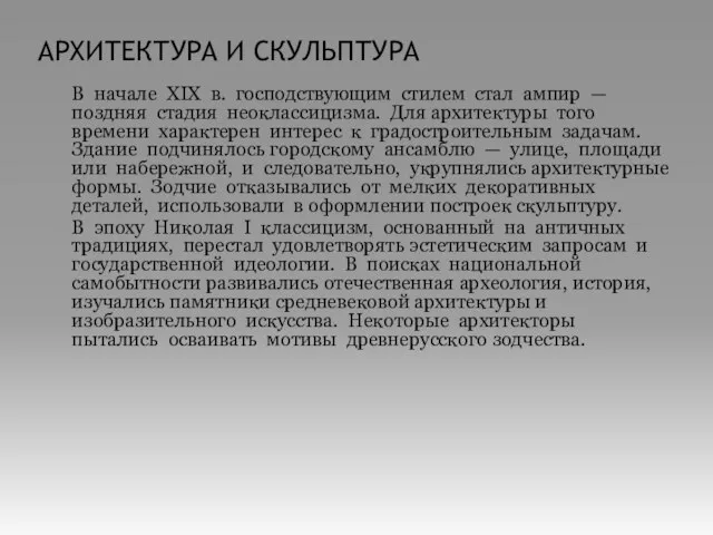 АРХИТЕКТУРА И СКУЛЬПТУРА В начале XIX в. господствующим стилем стал ампир