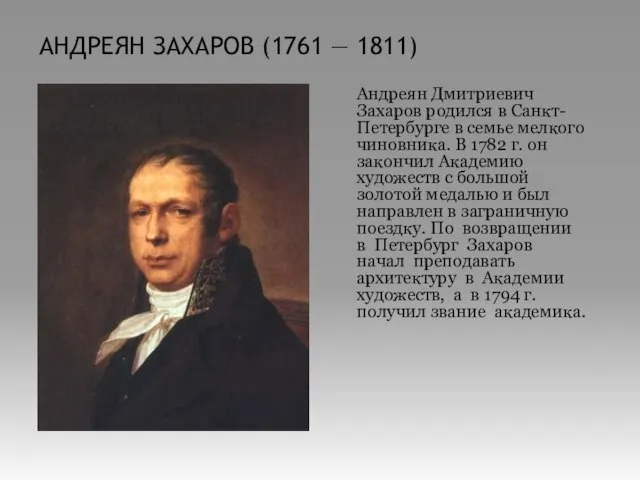 АНДРЕЯН ЗАХАРОВ (1761 — 1811) Андреян Дмитриевич Захаров родился в Санкт-Петербурге