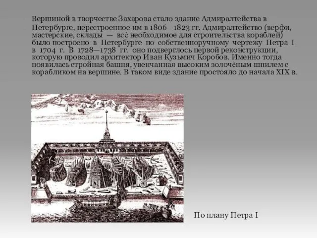 Вершиной в творчестве Захарова стало здание Адмиралтейства в Петербурге, перестроенное им