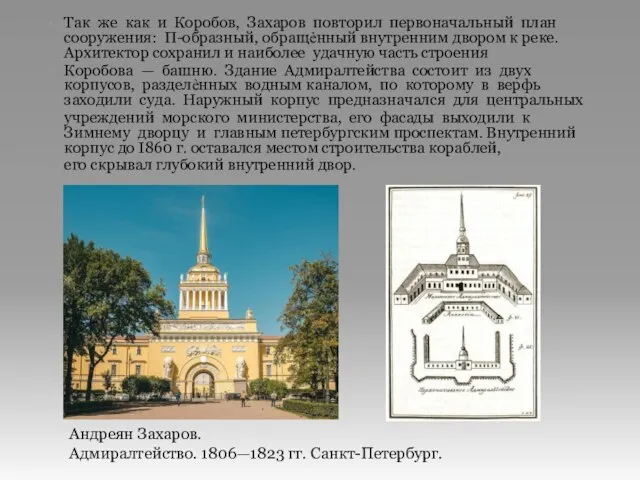 Так же как и Коробов, Захаров повторил первоначальный план сооружения: П-образный,