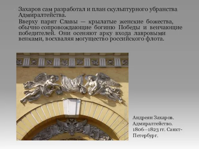 Захаров сам разработал и план скульптурного убранства Адмиралтейства. Вверху парят Славы