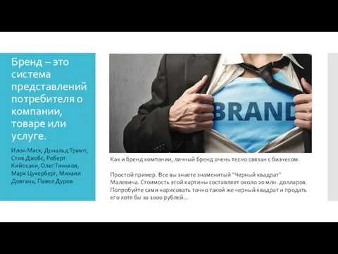 Бренд – это система представлений потребителя о компании, товаре или услуге.