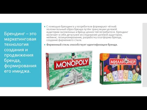 Брендинг – это маркетинговая технология создания и продвижения бренда, формирования его