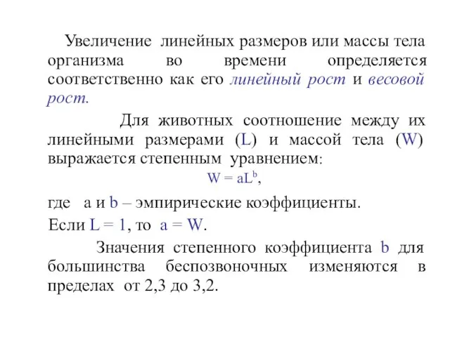 Увеличение линейных размеров или массы тела организма во времени определяется соответственно