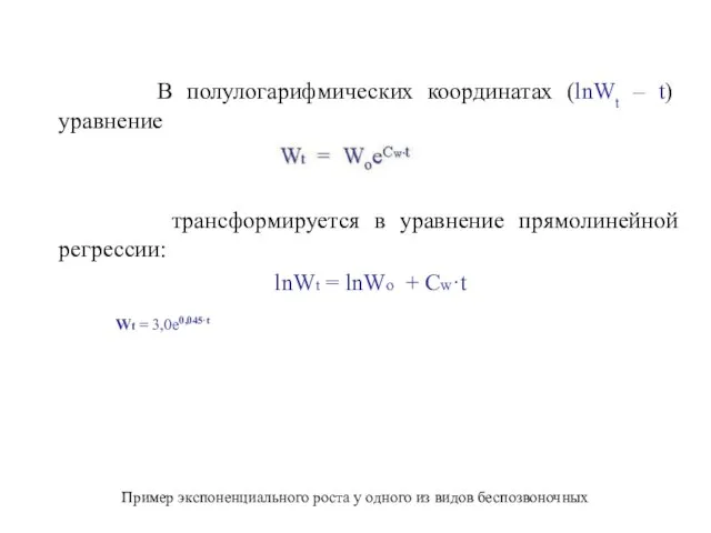 В полулогарифмических координатах (lnWt – t) уравнение трансформируется в уравнение прямолинейной